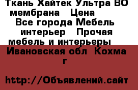 Ткань Хайтек Ультра ВО мембрана › Цена ­ 170 - Все города Мебель, интерьер » Прочая мебель и интерьеры   . Ивановская обл.,Кохма г.